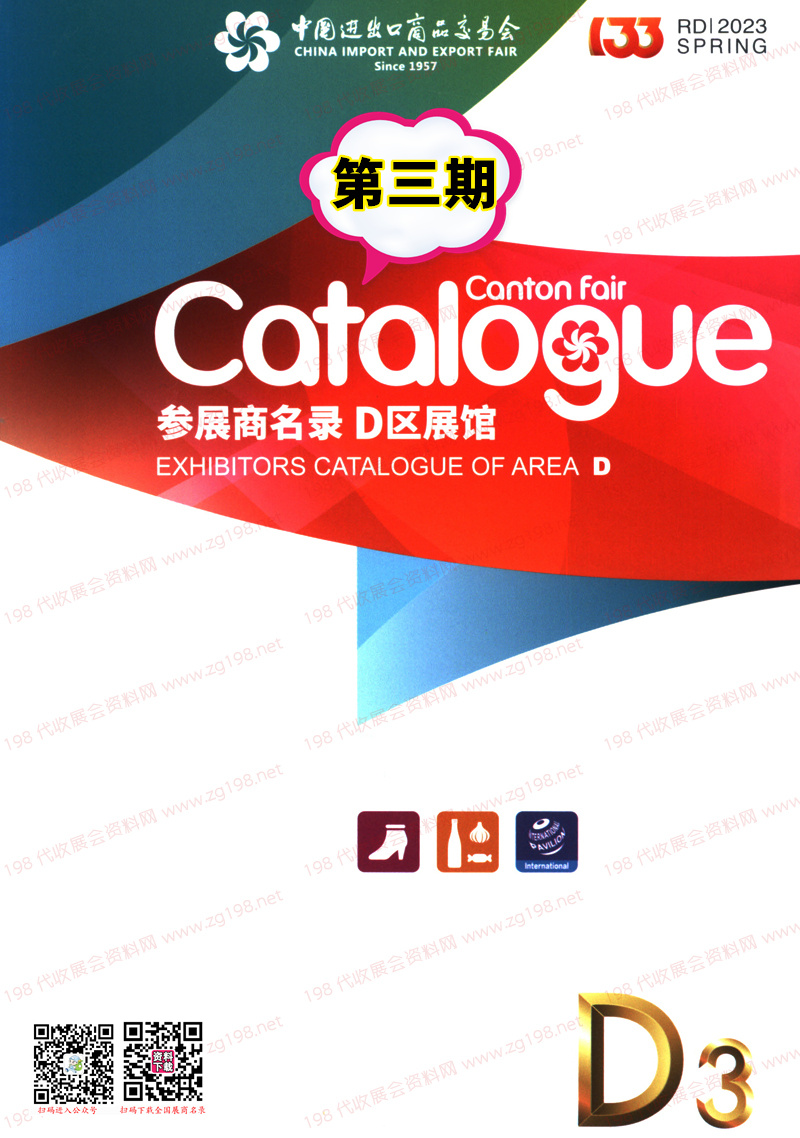 2023第三期第133屆廣交會(huì)D區(qū)展館參展商名錄