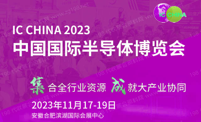 第21屆中國國際半導體博覽會
