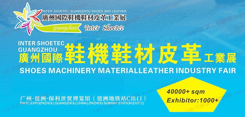 廣州國際鞋機鞋材皮革工業展