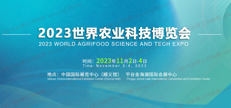 2023世界農(nóng)業(yè)科技博覽會
