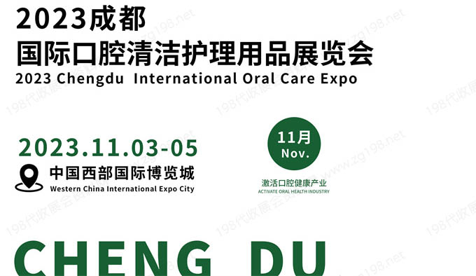 成都國(guó)際口腔清潔護(hù)理用品展覽會(huì).jpg