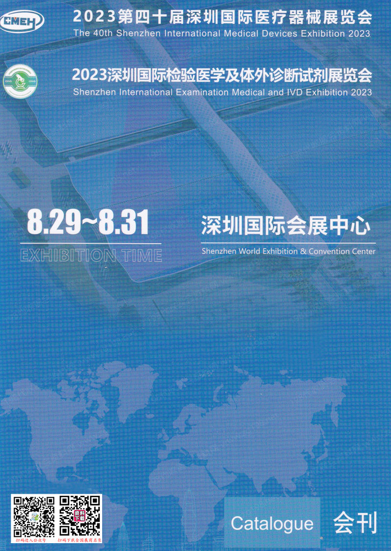 2023深圳國際醫(yī)療器械展