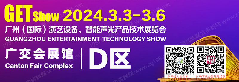 GETshow廣州國(guó)際演藝設(shè)備、智能聲光產(chǎn)品技術(shù)展覽會(huì).jpg