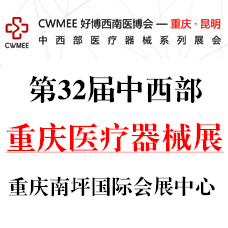 2024第32屆中國中西部（重慶）醫(yī)療器械展覽會(huì)