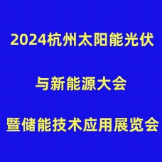 2024杭州太陽(yáng)能光伏與新能源大會(huì)暨儲(chǔ)能技術(shù)應(yīng)用展覽會(huì)