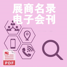 電子會刊_中國國際日化產(chǎn)品原料及設備包裝展覽會參展商名錄