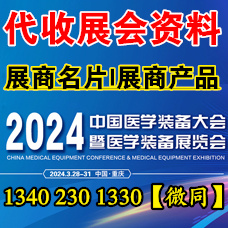 代收醫(yī)學(xué)裝備大會(huì)資料、第32屆中國醫(yī)學(xué)裝備大會(huì)暨展覽會(huì)