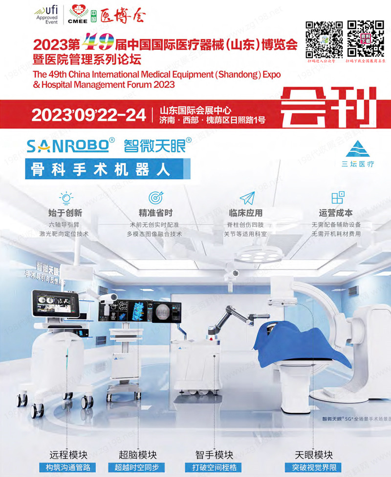 2023第49屆中國國際醫(yī)療器械（山東）博覽會會刊