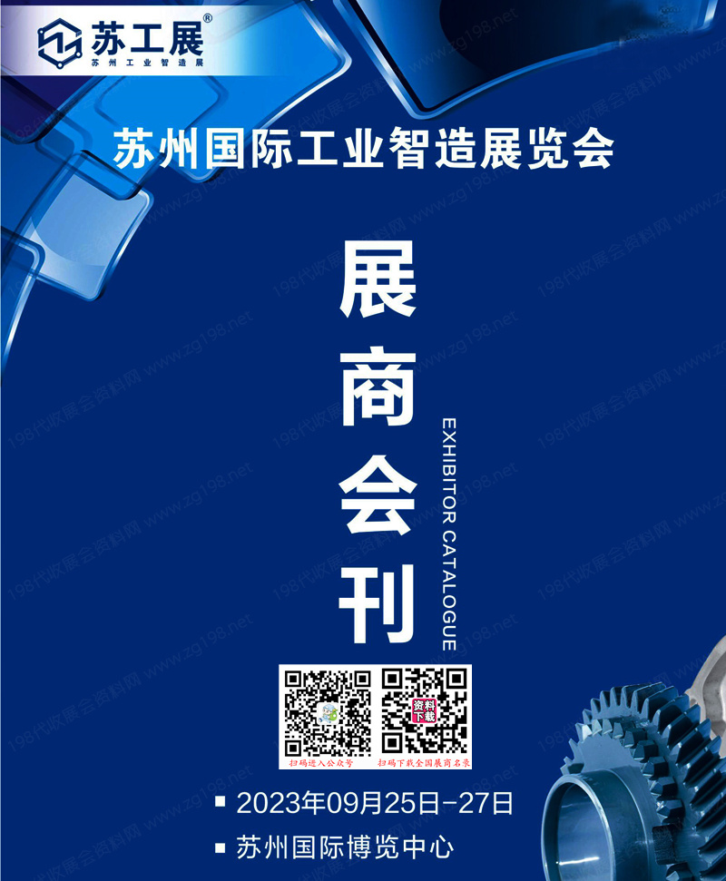 2023蘇工展會刊、蘇州工業(yè)智造展展商名錄