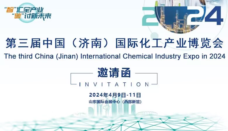 2024第三屆中國（濟南）國際化工產(chǎn)業(yè)博覽會