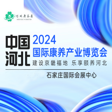 2024河北國(guó)際康養(yǎng)產(chǎn)業(yè)博覽會(huì)