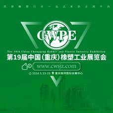 2024第19屆重慶橡塑工業(yè)展覽會