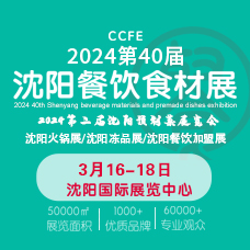 2024第40屆沈陽餐飲食材展覽會