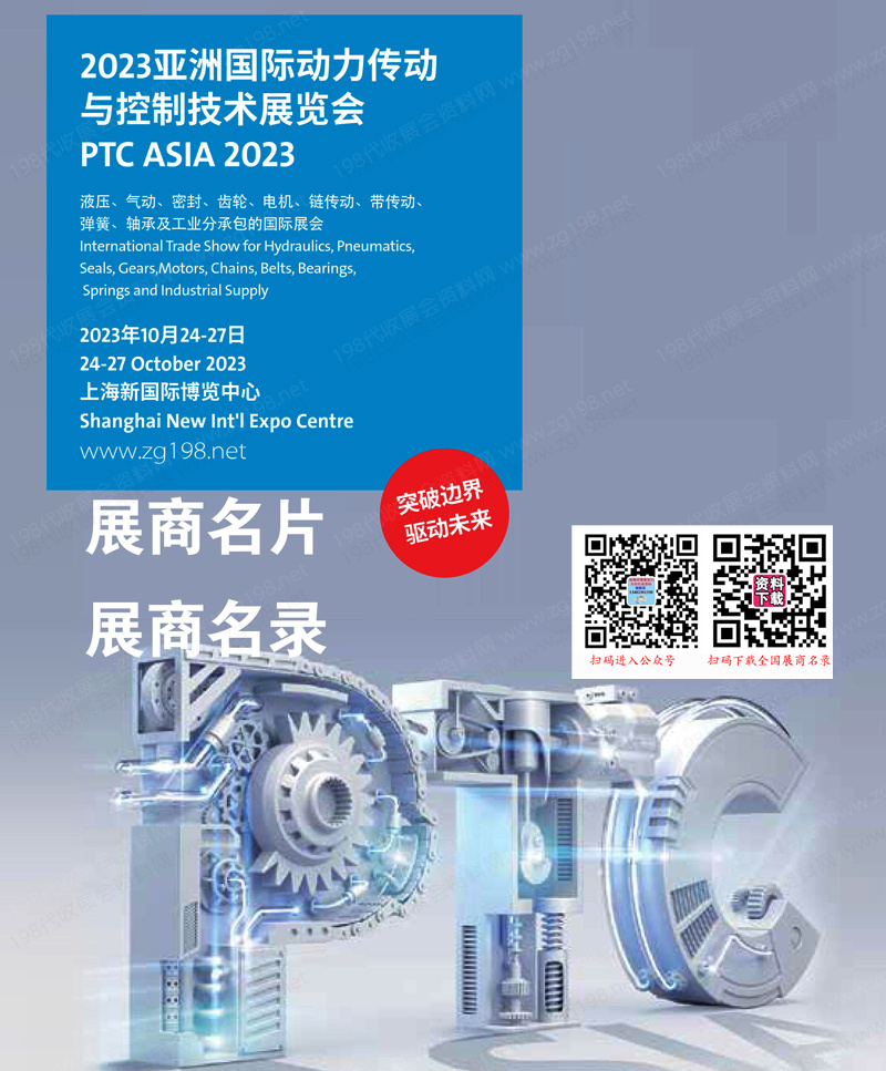 2023第27屆PTC ASIA亞洲國際動力傳動與控制技術展覽會、上海軸承展.jpg