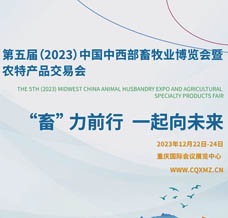 第五屆（2023）中國中西部畜牧業(yè)博覽會暨農(nóng)特產(chǎn)品交易會