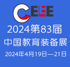 代收教育展資料_中國教育裝備展代收展會資料火熱進(jìn)行中！