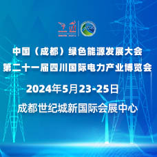 2024四川電力展、第二十一屆四川國際電力產(chǎn)業(yè)博覽會