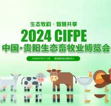 2024中國·貴陽第五屆生態(tài)畜牧業(yè)博覽會