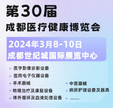 第30屆成都醫(yī)療健康博覽會