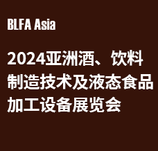 BLFA Asia2024亞洲酒、飲料制造技術(shù)及液態(tài)食品加工設(shè)備展覽會