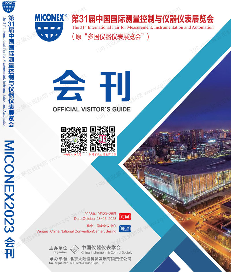 2023北京第31屆中國國際測量控制與儀器儀表展覽會會刊.jpg