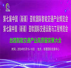 2024第七屆中國（新疆）亞歐國際智能交通產(chǎn)業(yè)博覽會