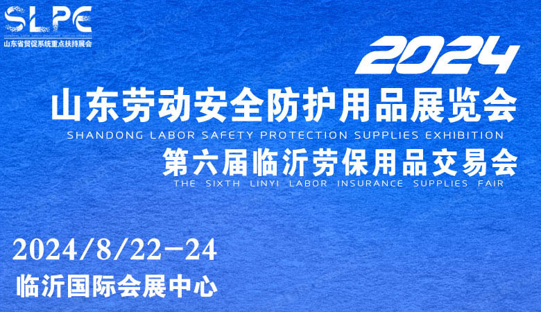 山東勞動安全防護用品暨職業(yè)裝及面料輔料展.jpg