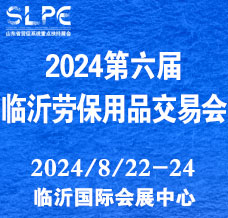 2024第六屆山東勞動安全防護用品暨職業(yè)裝及面料輔料展覽會