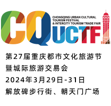 第27屆重慶都市文化旅游節(jié)暨城際旅游交易會