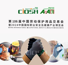 2024第106屆上海勞保展|中國勞動保護(hù)用品交易會