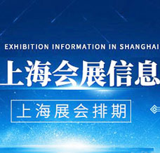 2025年3月上海展會信息，上海展會預(yù)告排期