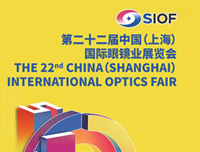 2024 SIOF上海眼鏡展、第二十二屆中上海國際眼鏡業展覽會