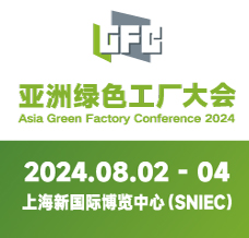 亞洲綠色工廠設計建設及廠務大會暨展覽會將于2024年8月2日在上海新國際博覽中心舉行