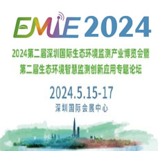 2024第二屆深圳國(guó)際生態(tài)環(huán)境監(jiān) 測(cè)產(chǎn)業(yè)博覽會(huì)