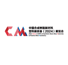 中國(guó)合成樹(shù)脂新材料、塑料新裝備（2024)展覽會(huì)