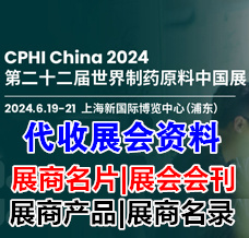 代收展會(huì)資料_CPHI China 2024第二十二屆世界制藥原料中國(guó)展