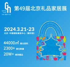 2024北京禮品展|第49屆中國(guó)北京國(guó)際禮品、贈(zèng)品及家庭用品展覽會(huì)