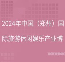 2024第40屆CAE鄭州旅游休閑娛樂產(chǎn)業(yè)博覽會