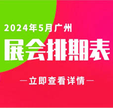 5月廣州展會信息排期匯總，廣州展會預告，198代收展會資料網整理