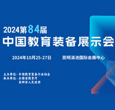 2024第84屆中國教育裝備展示會時間地點(diǎn)、展會招商