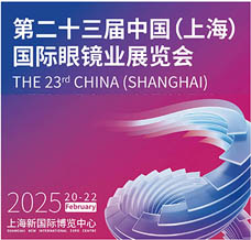 2025 SIOF上海眼鏡展、第二十三屆上海國際眼鏡業(yè)展覽會