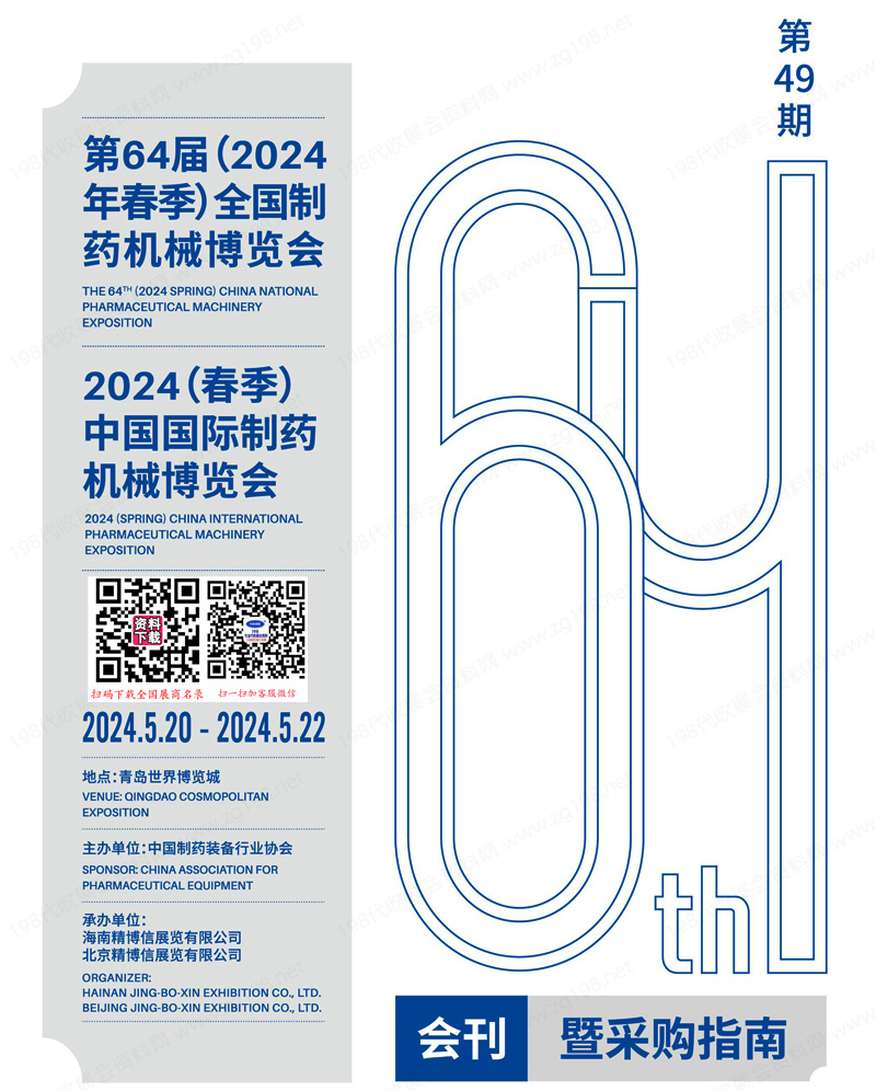 2024青島第64屆CIPM藥機(jī)展會(huì)刊.jpg