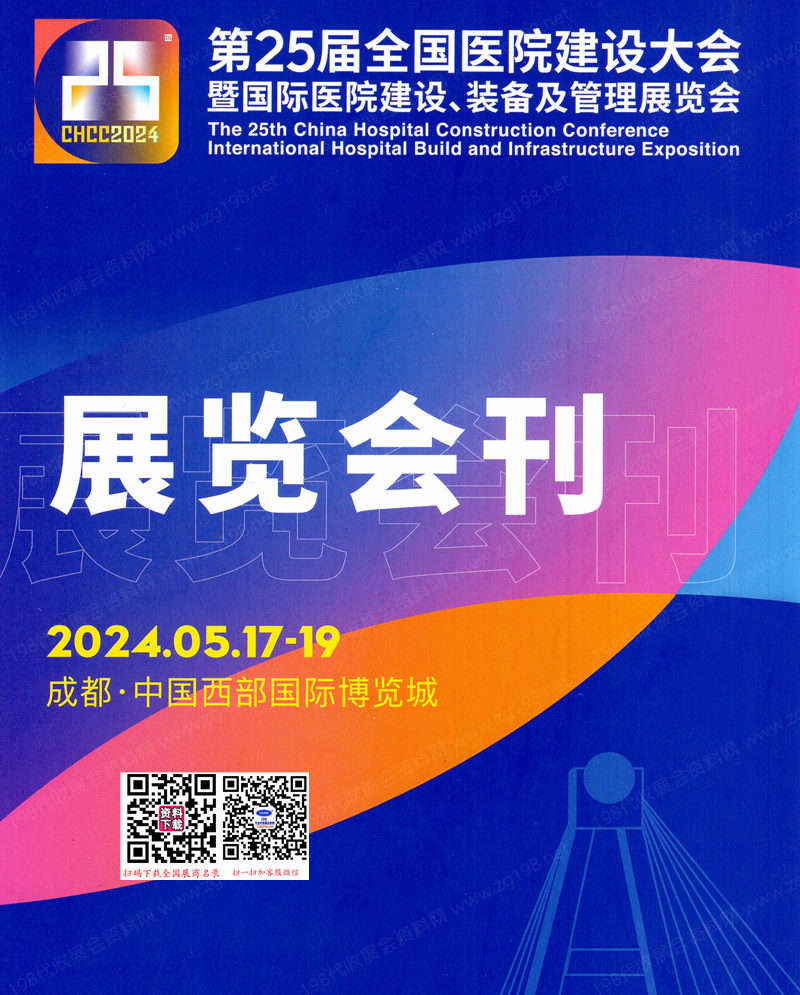 2024成都CHCC第25屆全國醫院建設大會