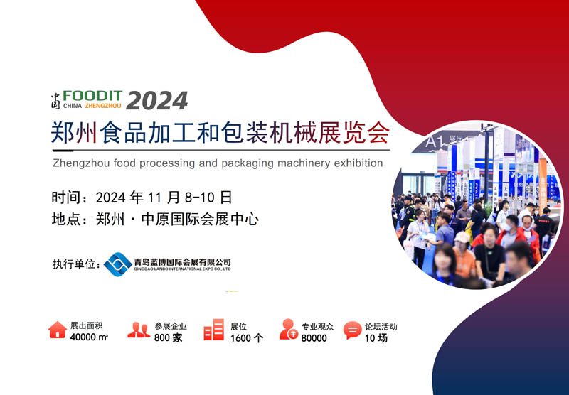 2024鄭州食品加工和包裝機械展覽會 邀請函1.jpg