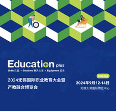 2024無錫國際職業(yè)教育大會暨產教融合博覽會