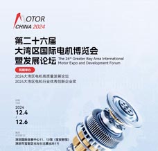 2024第26屆大灣區(qū)國(guó)際電機(jī)博覽會(huì)暨發(fā)展論壇
