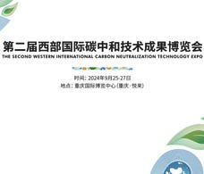 2024第二屆西部國際碳中和技術(shù)成果博覽會