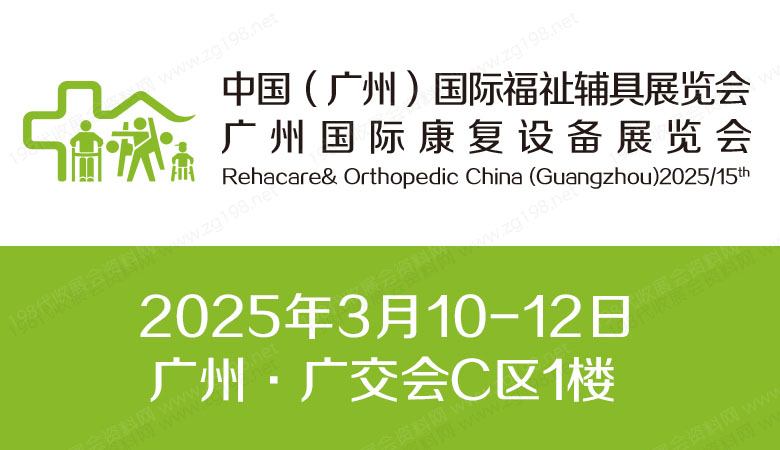 2025第十五屆廣州國際康復(fù)設(shè)備展覽會