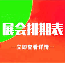 5月廣州展會(huì)信息排期匯總，廣州展會(huì)信息預(yù)告與展館交通信息、198代收展會(huì)資料網(wǎng)整理