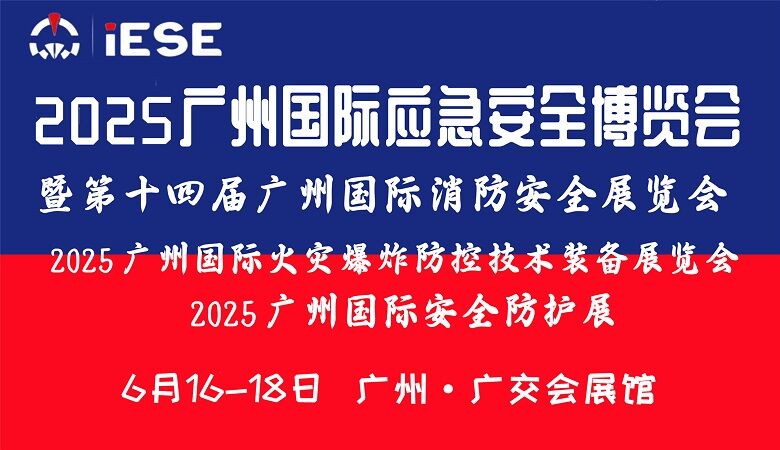 廣州國際應急安全博覽會.jpg